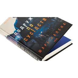 Книга Подружжя по сусідству - Шарі Лапена КСД (9786171507869) - мініатюра 5