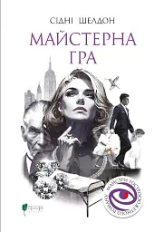 Майстерна гра - Сідні Шелдон
