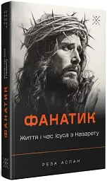 Фанатик. Життя і час Ісуса з Назарету - мініатюра 2
