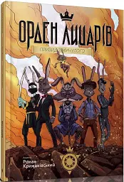 Орден Лицарів. Привид з минулого