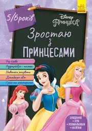 Дісней. Зростаю з Принцесами