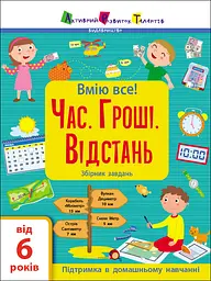 Час. Гроші. Відстань. Збірник завдань - Наталія Коваль