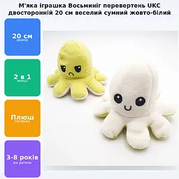 М'яка іграшка Восьминіг перевертень двосторонній веселий сумний Mood Octopus 20 см UKC жовто/білий - мініатюра 2