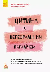 Дитина із церебральним паралічем
