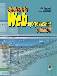 Вивчення Web-програмування в школі