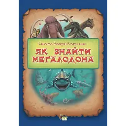 Як знайти мегаладона - Валерій Калашник