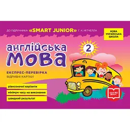 Англійська мова. 2 клас. Експрес-перевірка (до підручника "SMART JUNIOR" Г. К. Мітчелла) - Мері Коен