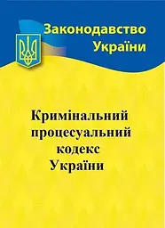 Кримінальний процесуальний кодекс України 2026 - мініатюра 6