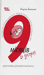 9 місяців до зустрічі: добра книжка для майбутньої матусі