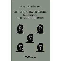 Тіні забутих предків. Intermezzo. Дорогою ціною - Михайло Коцюбинський
