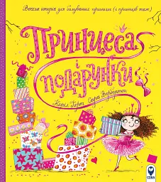 Принцеса і подарунки - Керіл Харт
