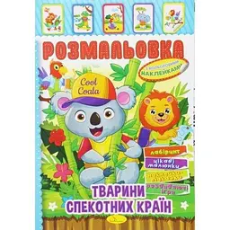 Розмальовка з наклейками "Тварини спекотних країн" (укр)