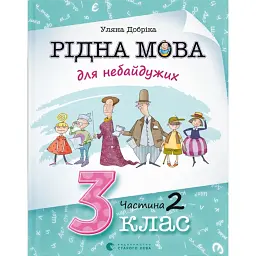 Рідна мова для небайдужих: 3 клас. Частина 2 - Уляна Добріка
