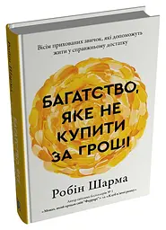Багатство, яке не купити за гроші — Робін Шарма | КМ-БУКС, книга українською, нова, тверда