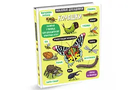 Маленькі дослідники. Комашки - мініатюра 3