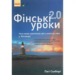 Фінські уроки. Чого може навчитися світ з освітніх змін у Фінляндії - Пасі Сальберґ