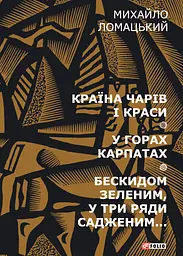 Країна чарів і краси. У горах Карпатах. Бескидом зеленим, у три ряди садженим... - Михайло Ломацький