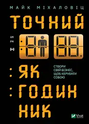 Точний як годинник