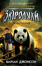 Звіродухи. Падіння звірів. Повернення. Книга 3