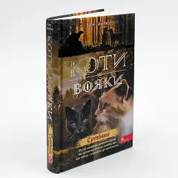 Коти вояки Нове пророцтво Сутінки - Ерін Гантер | АССА, книга українською, нова, тверда - мініатюра 1