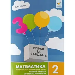 3000 вправ та завдань. Математика. 2 клас - Валентина Яцина