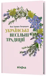 Українські весільні традиції - Леся Горошко-Погорецька - мініатюра 2