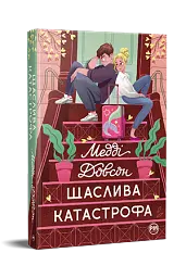 Щаслива катастрофа - Медді Довсон - мініатюра 2