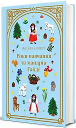 Роки навчання та мандрів Гайді - мініатюра 2