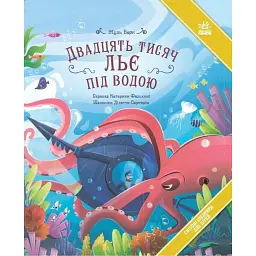 Двадцять тисяч льє під водою - Жуль Верн