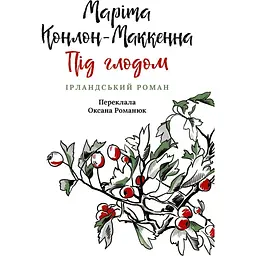Під глодом. Ірландський роман - Маріта Конлон-Маккенна