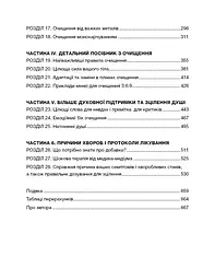 Секрети очищення. Що допоможе позбутися тривоги, депресії, акне, екземи, мігрені та проблем із кишківником - мініатюра 5