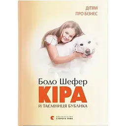 Кіра й таємниця бублика. 2 - Бодо Шефер Видавництво Старого Лева (9789662909456)