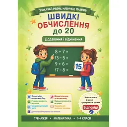 Швидкі обчислення до 20 (додавання і віднімання)
