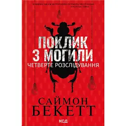 Поклик з могили. Четверте розслідування - Саймон Бекетт