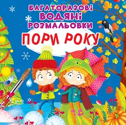 Багаторазовi водяні розмальовки. Пори року