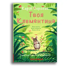 Твоя Клементина - Карлі Соросяк - мініатюра 1