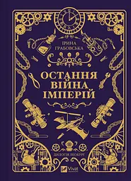 Книга Леобург Остання війна імперій Книга 2 - Ірина Грабовська - мініатюра 2