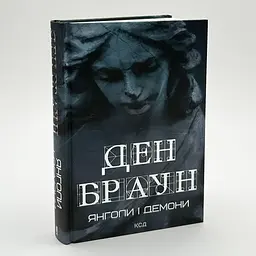 Янголи і демони - Ден Браун | Клуб Сімейного Дозвілля, книга українською, нова, тверда