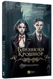 Книга Віват Близнюки Крошмор. Книга 1 Віват Віват Прокляття / Кассандра О'Доннелл українською kni0004611 - миниатюра 7