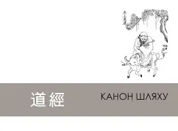 Дао де цзін. Канон шляху і спроможності - Андрій Накорчевський - мініатюра 4