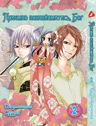 Комплект Манги Yohoho Prin Дуже приємно, Бог Kami-sama Hajimemashita з 01 по 5 українською YP KSHSET 02 - мініатюра 3