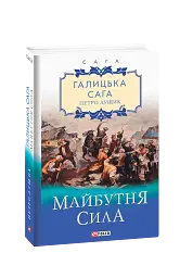 Галицька сага. Книга 4. Майбутня сила