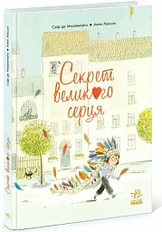 Секрет Великого Серця - Софі де Мюлленгайм - мініатюра 8