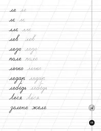 Логопедичні уроки. Прописи, скоромовки та завдання на звук Л - Людмила Іванець - мініатюра 5