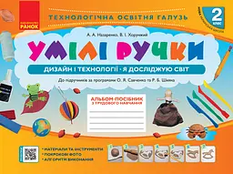 2 клас. Альбом «Умілі ручки» (до підручників «Я досліджую світ», «Дизайн і технології»). Хорунжий В., Назаренко А.