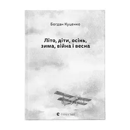 Книга Літо, діти, осінь, зима, війна і весна - Богдан Куценко Видавництво Старого Лева (9789664482469)