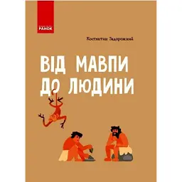 Від мавпи до людини - Костянтин Задорожний