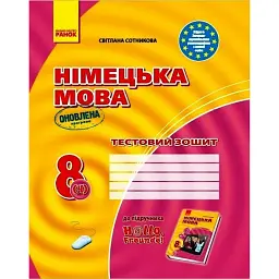 Німецька мова. 8 клас. Тестовий зошит до підручника «Німецька мова. 8 клас. Hallo, Freunde!» (4-й рік навчання) - Світлана Сотникова