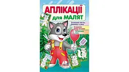 Аплікації для малят (вовк) 16 стор. 165х240 мм. м`яка обкл. (50)