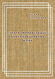 Театр імпровізації Анатолія Черкова - Тетяна Кінзерська